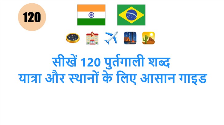 सीखें 120 पुर्तगाली शब्द: यात्रा और स्थानों के लिए आसान गाइड